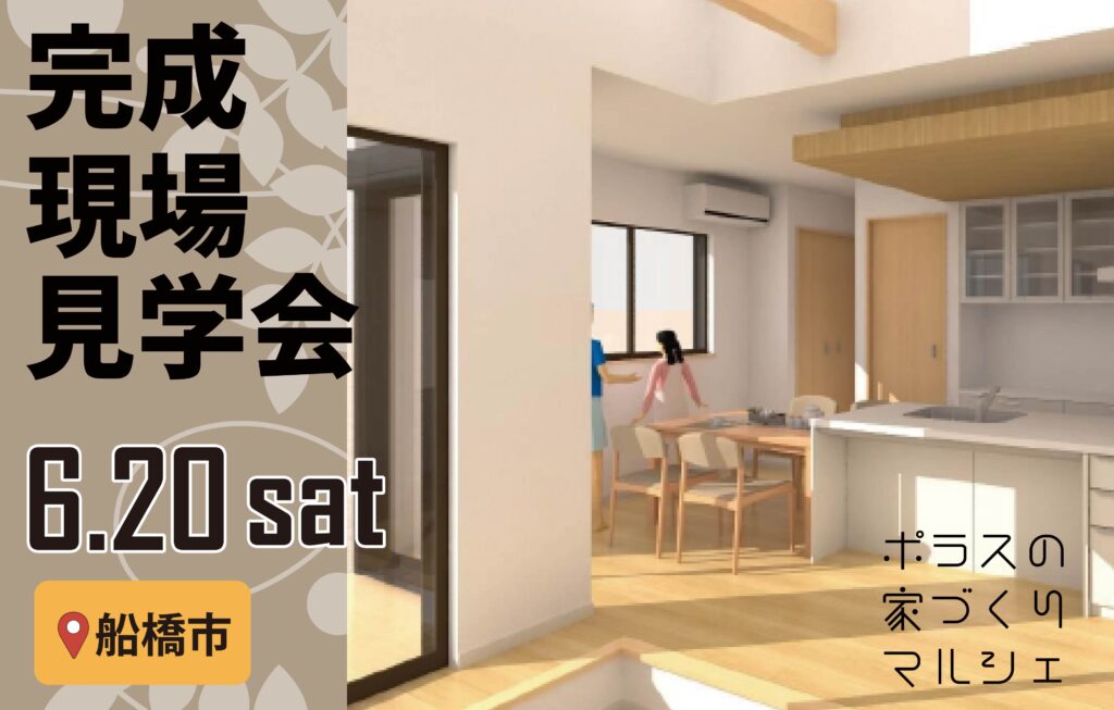 【船橋市】完成現場見学会✸家づくりマルシェ✸