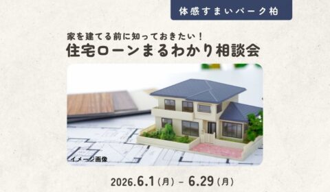 【家を建る前に知っておきたい！】住宅ローンまるわかり相談会＜体感すまいパーク柏＞
