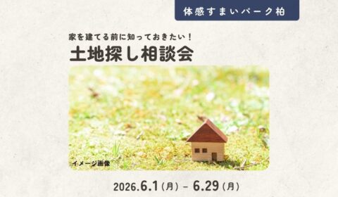 土地探し相談会