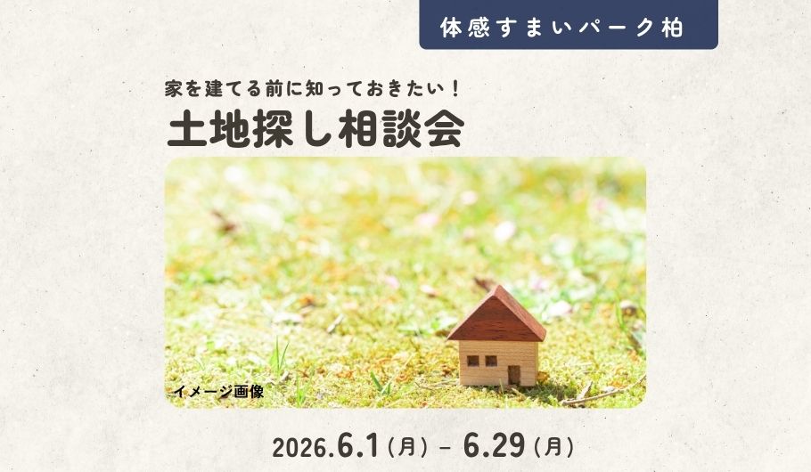 土地探し相談会