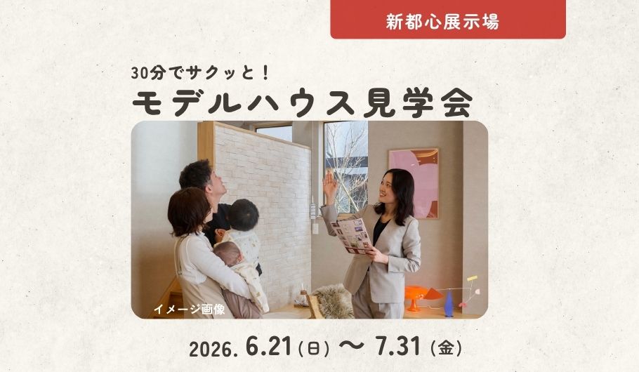 モデルハウス
