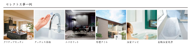 セレクト工事