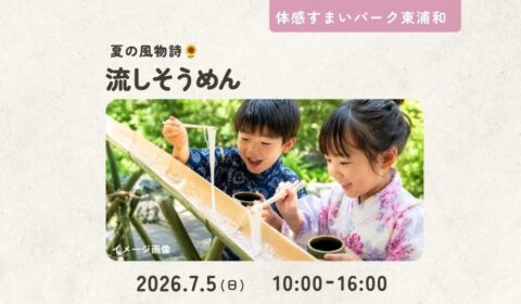 流しそうめん