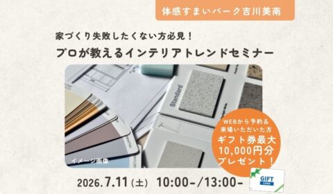 インテリアセミナー
