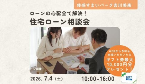 住宅ローン相談会