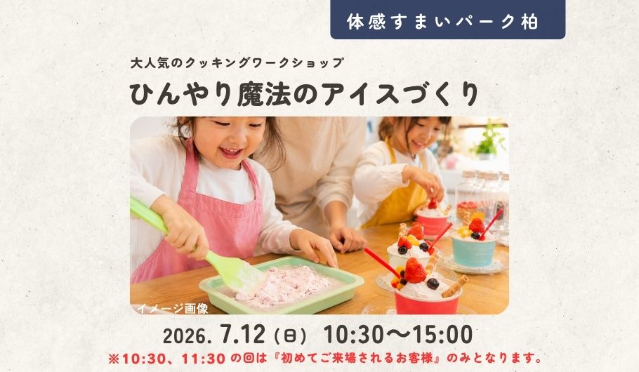 魔法のアイスづくり