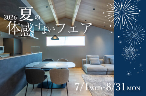 夏の体感すまいフェア