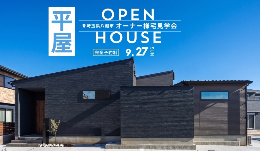 【家づくりマルシェ】オーナー様宅見学会 in八潮市