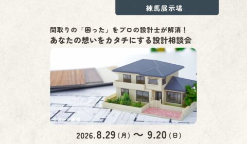 プロに相談！あなたの想いをカタチにする設計相談会＜練馬展示場＞