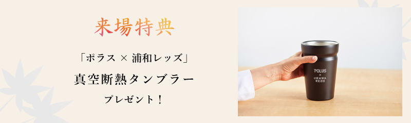 来場特典
