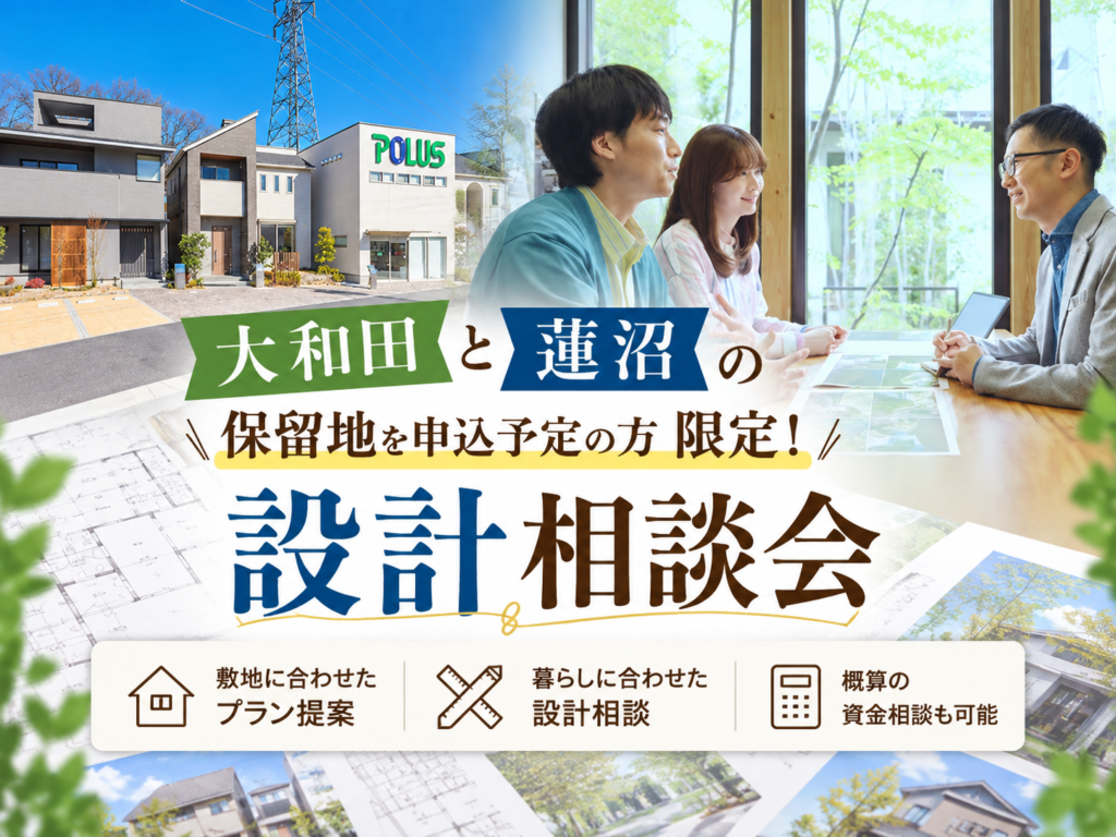 設計相談会