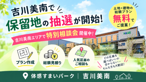 【吉川美南】\吉川美南で保留地の抽選が開始/土地+建物の総額プラン無料相談会
